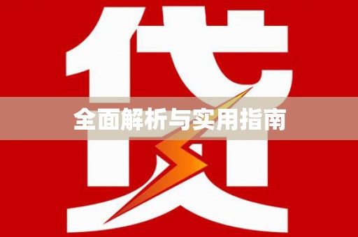 太白全面解析与实用指南