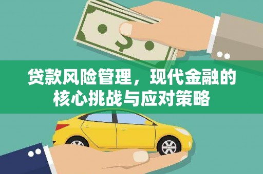 太白贷款风险管理，现代金融的核心挑战与应对策略
