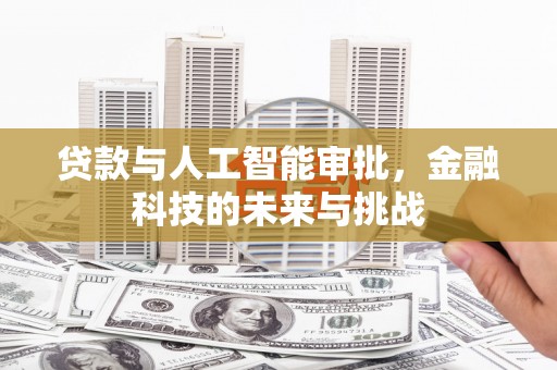 太白贷款与人工智能审批，金融科技的未来与挑战