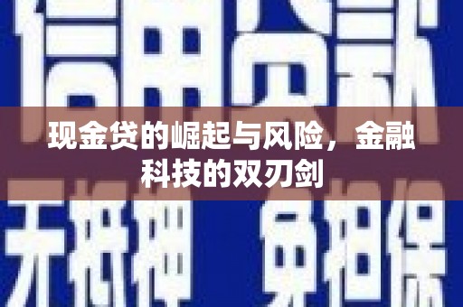 太白现金贷的崛起与风险，金融科技的双刃剑