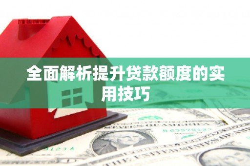 太白全面解析提升贷款额度的实用技巧