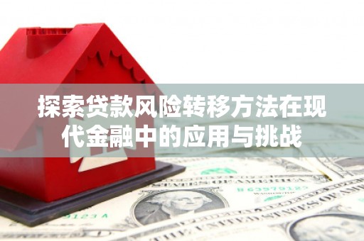 太白探索贷款风险转移方法在现代金融中的应用与挑战