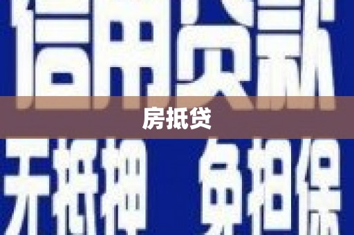 太白房抵贷