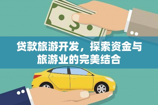 太白贷款旅游开发，探索资金与旅游业的完美结合