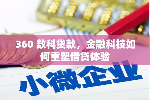 太白360 数科贷款，金融科技如何重塑借贷体验
