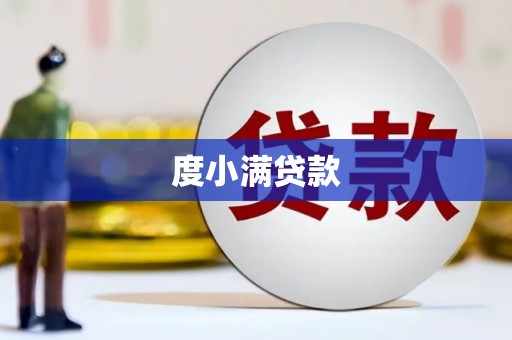 太白度小满贷款