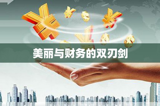 太白美丽与财务的双刃剑