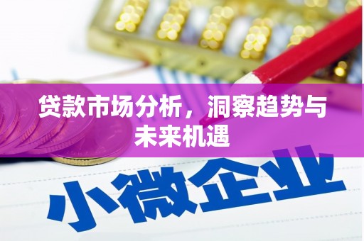 太白贷款市场分析，洞察趋势与未来机遇