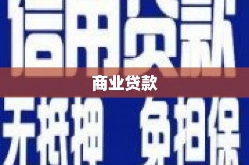 太白商业贷款