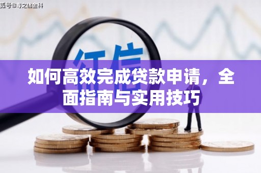 太白如何高效完成贷款申请，全面指南与实用技巧
