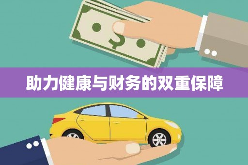 太白助力健康与财务的双重保障