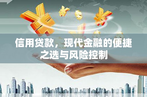 太白信用贷款，现代金融的便捷之选与风险控制