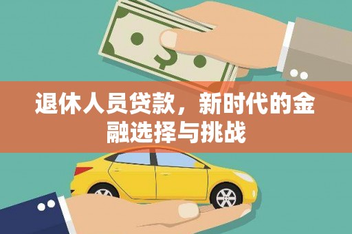 太白退休人员贷款，新时代的金融选择与挑战