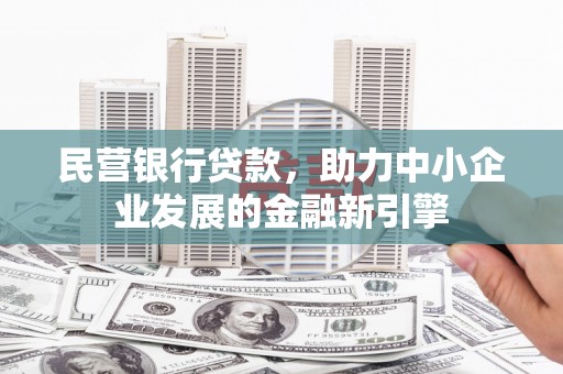 太白民营银行贷款，助力中小企业发展的金融新引擎