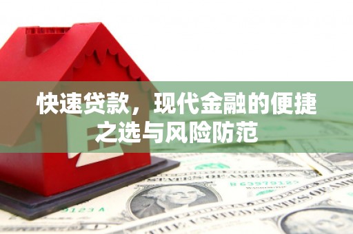 太白快速贷款，现代金融的便捷之选与风险防范