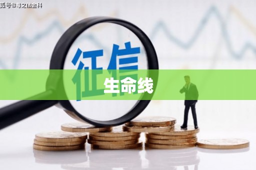 太白生命线