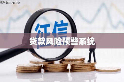 太白贷款风险预警系统