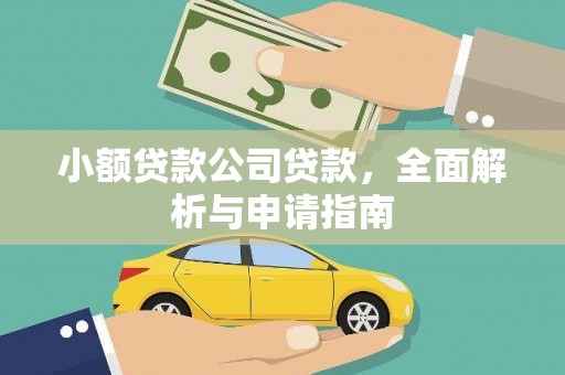 太白小额贷款公司贷款，全面解析与申请指南