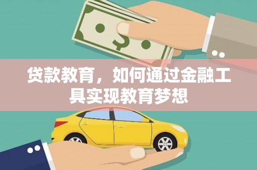 太白贷款教育，如何通过金融工具实现教育梦想