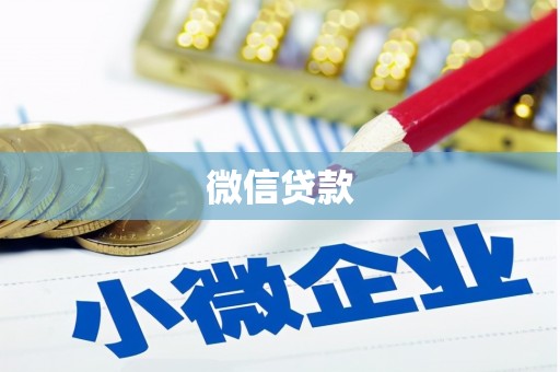太白微信贷款