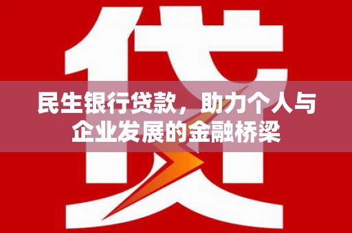 太白民生银行贷款，助力个人与企业发展的金融桥梁