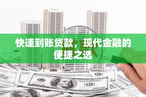 太白快速到账贷款，现代金融的便捷之选