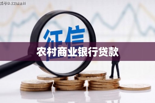 太白农村商业银行贷款