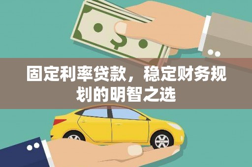 太白固定利率贷款，稳定财务规划的明智之选
