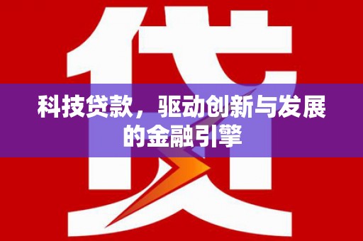 太白科技贷款，驱动创新与发展的金融引擎