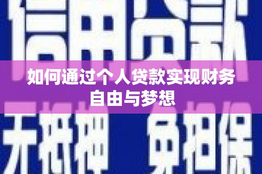 太白如何通过个人贷款实现财务自由与梦想