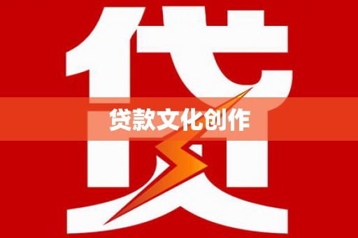 太白贷款文化创作