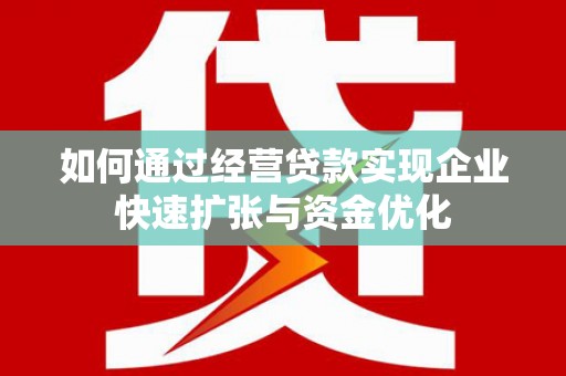 太白如何通过经营贷款实现企业快速扩张与资金优化