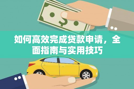 太白如何高效完成贷款申请，全面指南与实用技巧