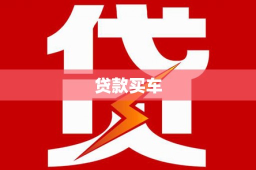 太白贷款买车