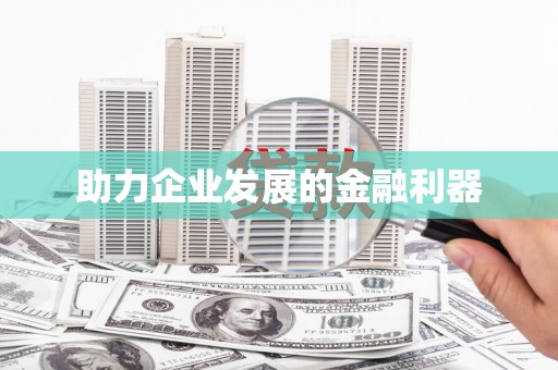 太白助力企业发展的金融利器