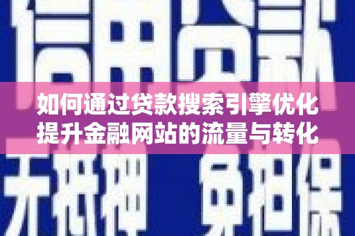 太白如何通过贷款搜索引擎优化提升金融网站的流量与转化率
