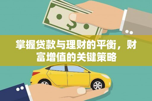 太白掌握贷款与理财的平衡，财富增值的关键策略