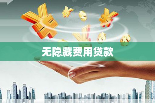 太白无隐藏费用贷款