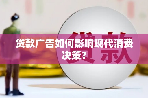 太白贷款广告如何影响现代消费决策？