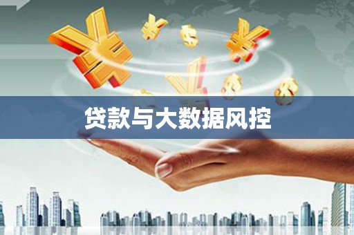 太白贷款与大数据风控