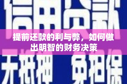 太白提前还款的利与弊，如何做出明智的财务决策