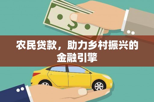 太白农民贷款，助力乡村振兴的金融引擎