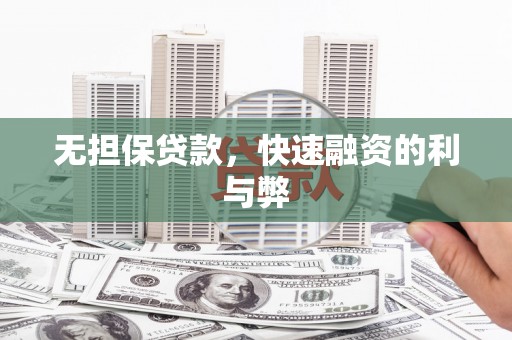 太白无担保贷款，快速融资的利与弊