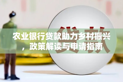 太白农业银行贷款助力乡村振兴，政策解读与申请指南