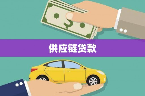 太白供应链贷款