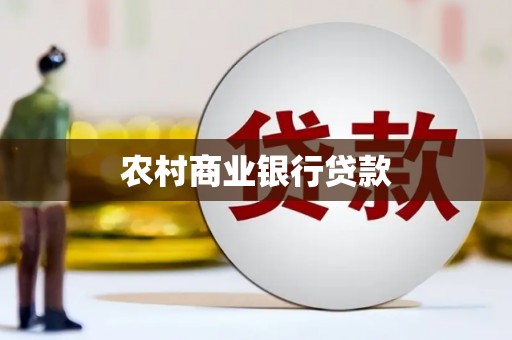 太白农村商业银行贷款