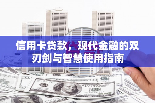 太白信用卡贷款，现代金融的双刃剑与智慧使用指南