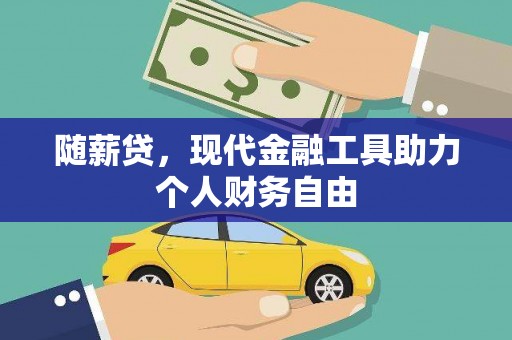 太白随薪贷，现代金融工具助力个人财务自由