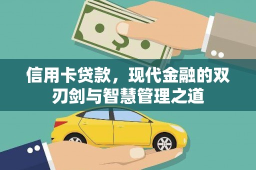 太白信用卡贷款，现代金融的双刃剑与智慧管理之道