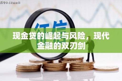 太白现金贷的崛起与风险，现代金融的双刃剑